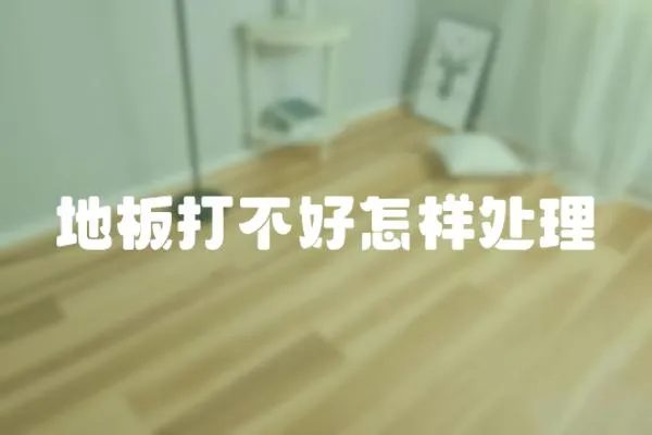 地板打不好怎樣處理