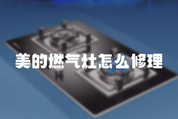 美的燃?xì)庠钤趺葱蘩?></a></div>
                    <div   id=