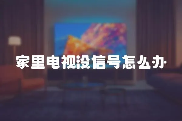 家里电视没信号怎么办