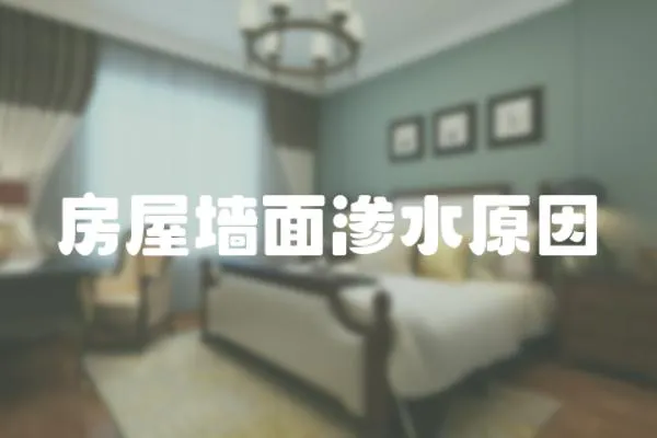 房屋墻面滲水原因