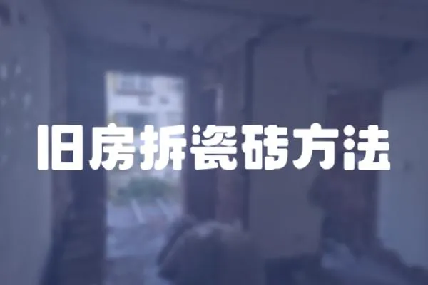 舊房拆瓷磚方法