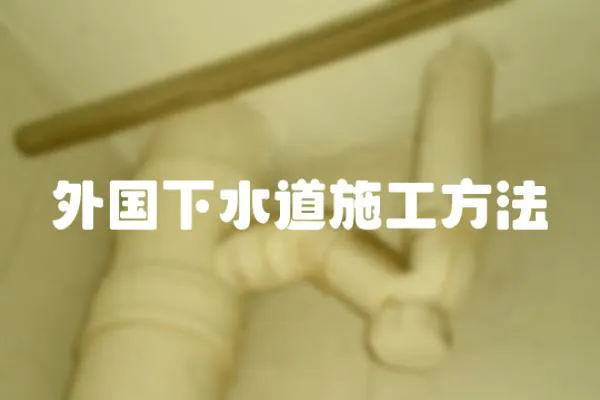 外國下水道施工方法