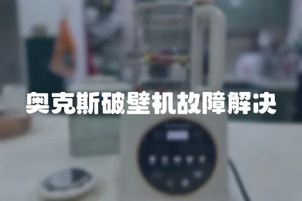奧克斯破壁機故障解決