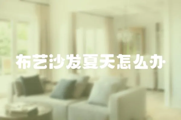 布藝沙發夏天怎么辦