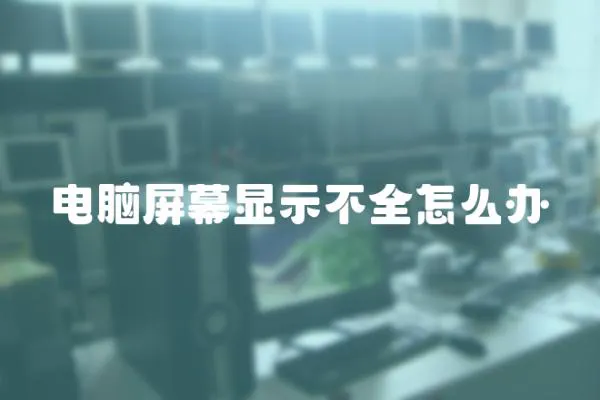 電腦屏幕顯示不全怎么辦