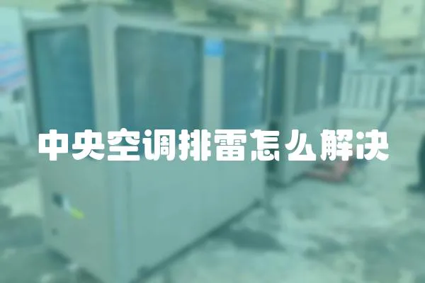 中央空調(diào)排雷怎么解決