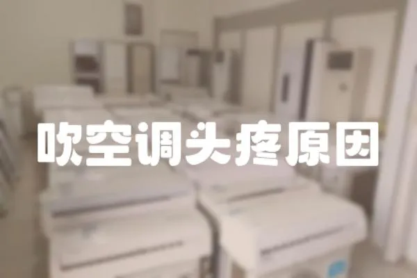 吹空調頭疼原因