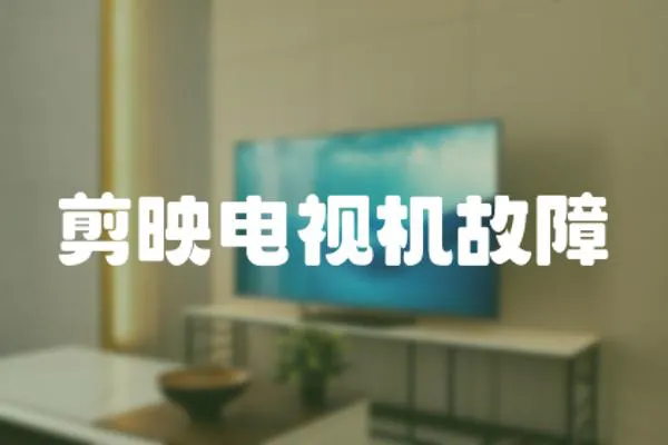 剪映電視機(jī)故障