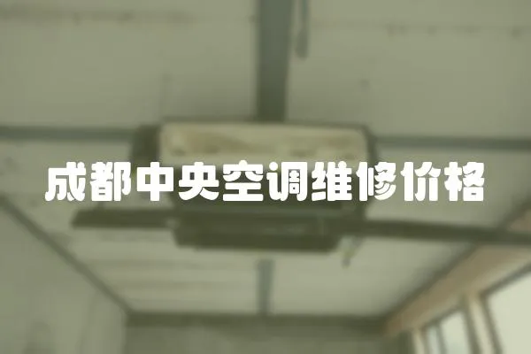 成都中央空調維修價格
