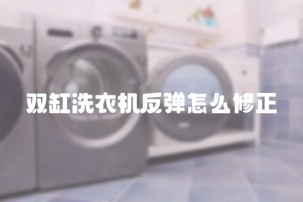 雙缸洗衣機反彈怎么修正