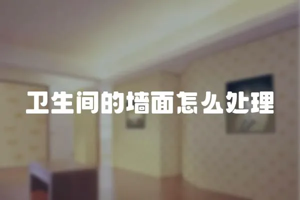 衛生間的墻面怎么處理