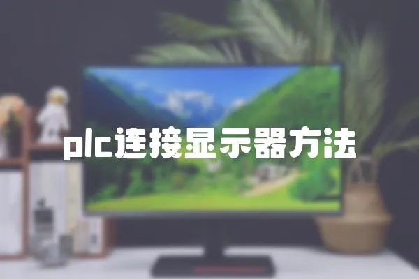 plc连接显示器方法