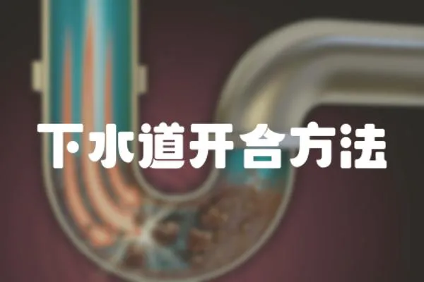 下水道開合方法