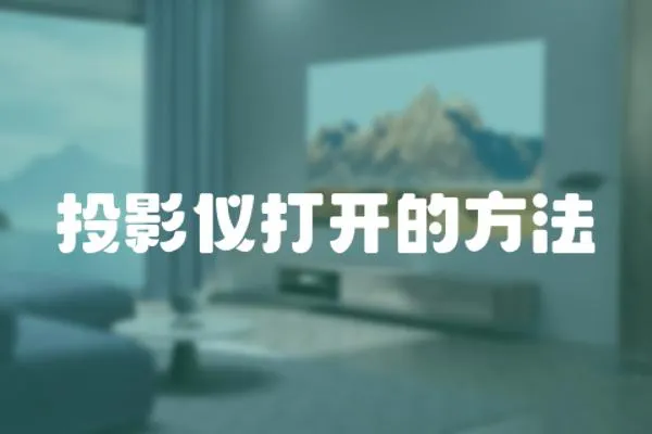投影儀打開(kāi)的方法