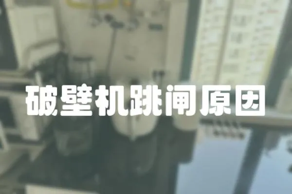 破壁機(jī)跳閘原因