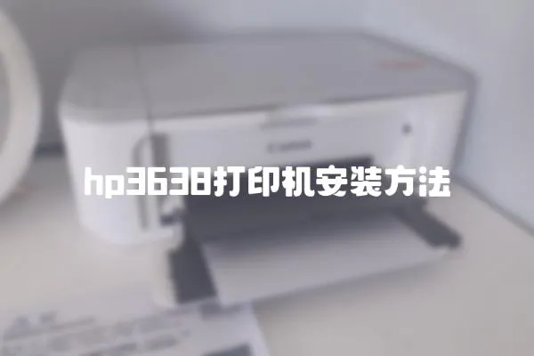 hp3638打印機安裝方法