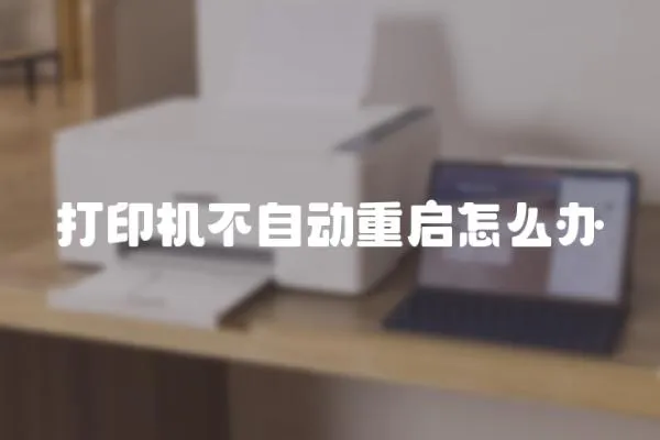 打印機不自動重啟怎么辦