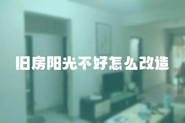 舊房陽光不好怎么改造