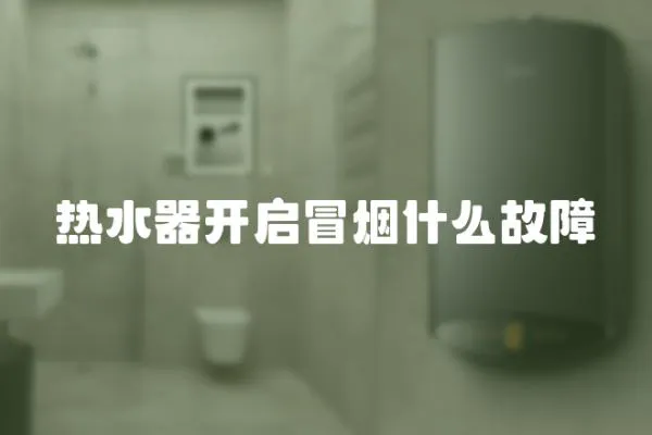 熱水器開啟冒煙什么故障