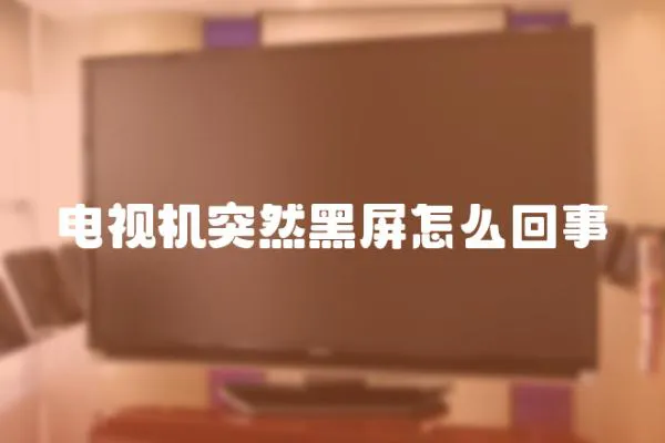 电视机突然黑屏怎么回事