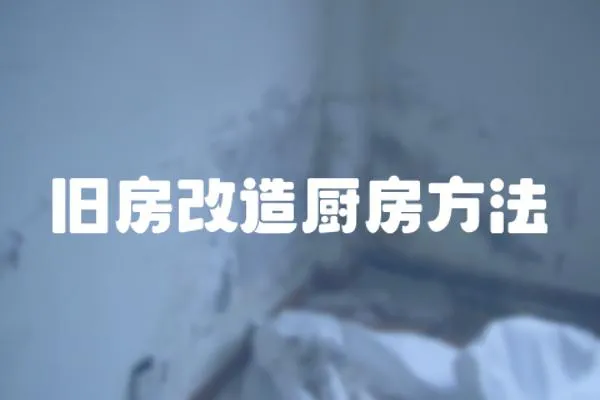 舊房改造廚房方法