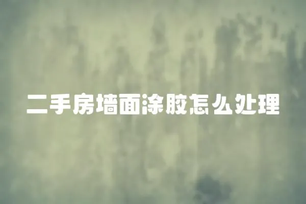 二手房墻面涂膠怎么處理