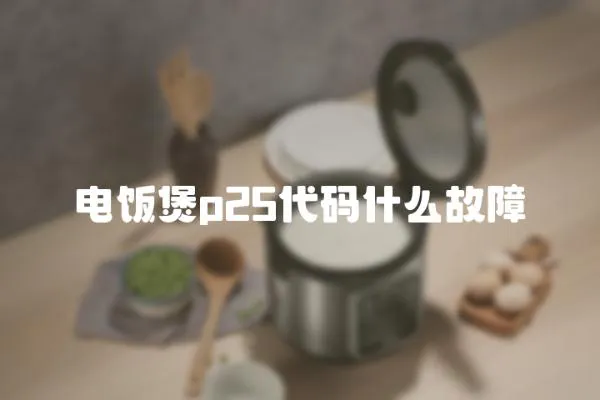 電飯煲p25代碼什么故障