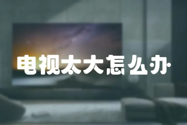 電視太大怎么辦