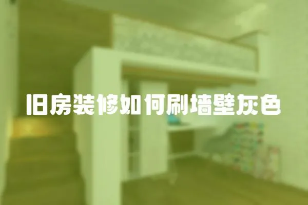 舊房裝修如何刷墻壁灰色