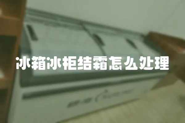 冰箱冰柜結霜怎么處理