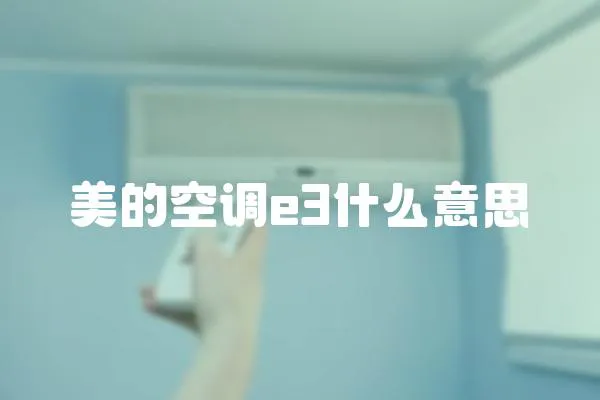 美的空調e3什么意思