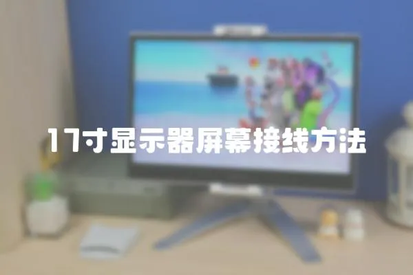 17寸顯示器屏幕接線方法