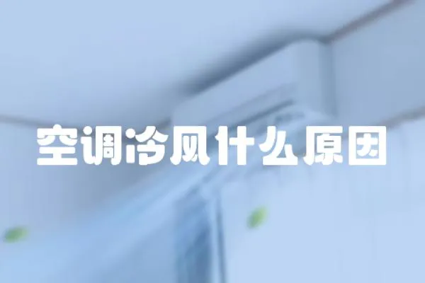 空調冷風什么原因