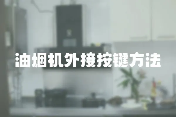 油煙機外接按鍵方法
