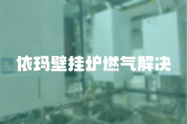 依瑪壁掛爐燃氣解決