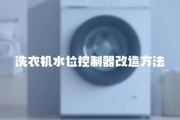 洗衣機水位控制器改造方法
