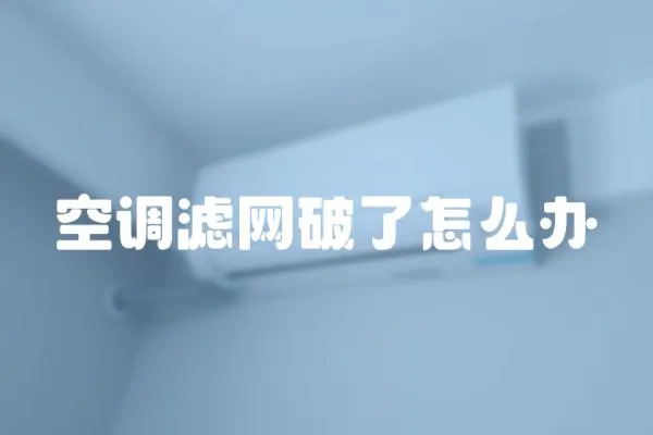 空調濾網破了怎么辦
