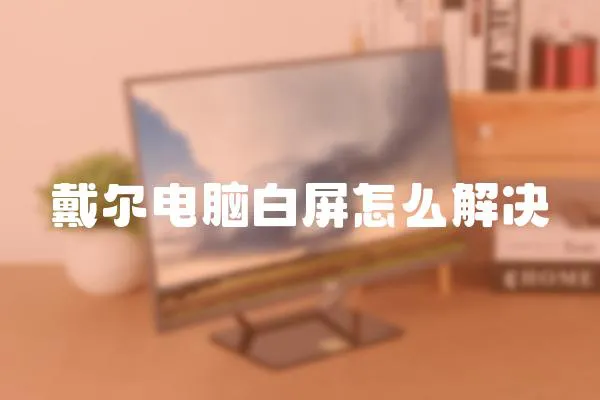 戴爾電腦白屏怎么解決