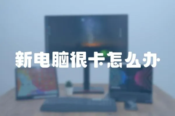 新電腦很卡怎么辦
