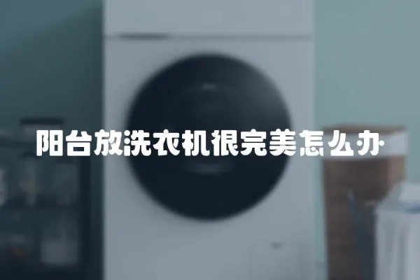 陽臺放洗衣機很完美怎么辦