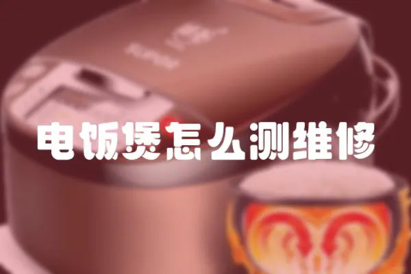 電飯煲怎么測(cè)維修