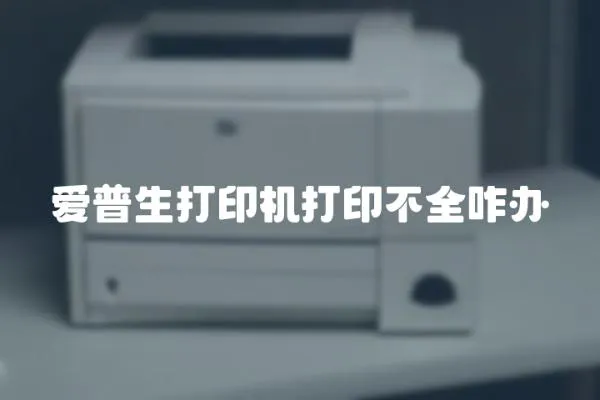 愛普生打印機打印不全咋辦