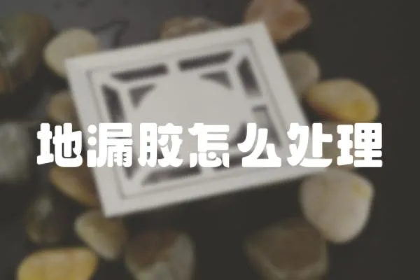 地漏膠怎么處理