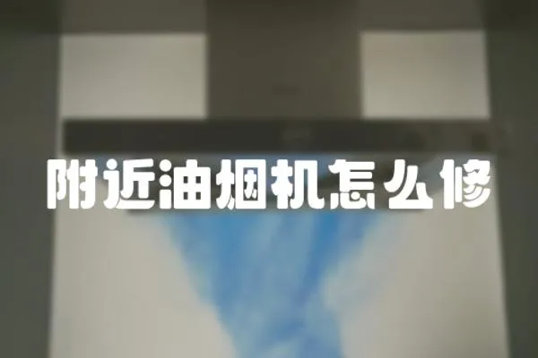 附近油煙機怎么修