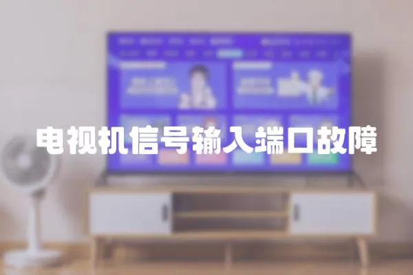 電視機信號輸入端口故障