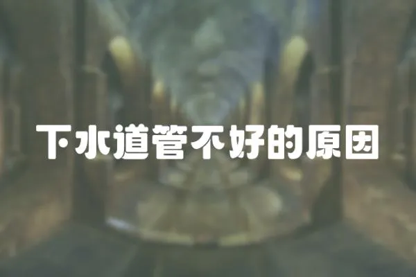下水道管不好的原因