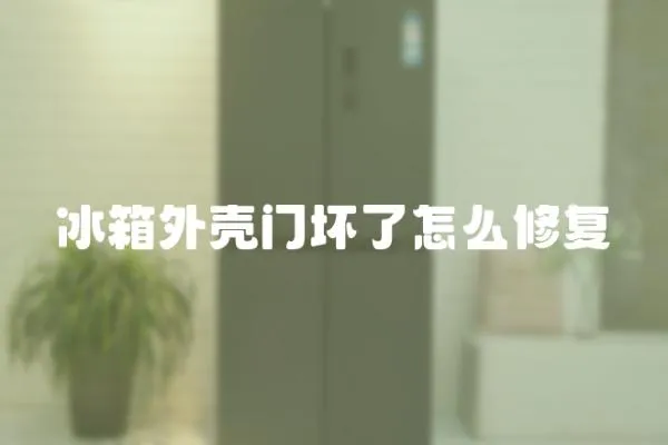 冰箱外殼門壞了怎么修復