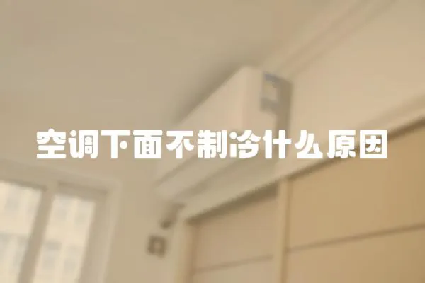 空調(diào)下面不制冷什么原因