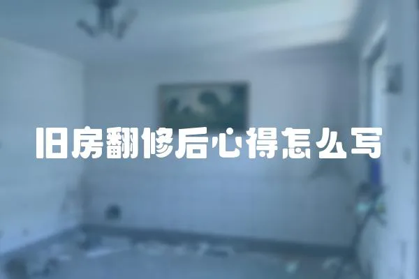 舊房翻修后心得怎么寫