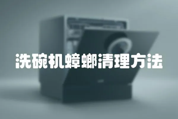 洗碗機(jī)蟑螂清理方法